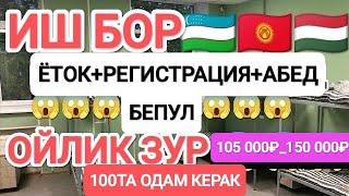 ИШ БОР РУССКИЕ ФИРМАДА ОЙЛИК 150 000₽ ДАКУМЕНТ КИЛИБ БЕРАДИ#musofir #срочно #мусофирлар #moskva