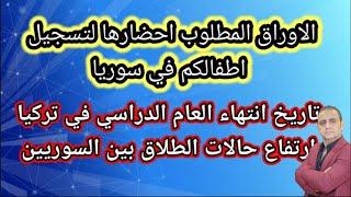 الاوراق المطلوبة لتسجيل ابنائكم في سوريا وارتفاع حالات الطلاق وانتهاء العام الدارسي