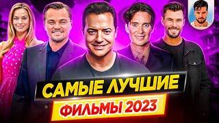 Лучшие фильмы 2023 года // ДКино