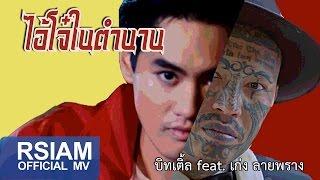 [Official MV] ไอ้โจ๋ในตำนาน : บิทเติ้ล feat. เก่ง ลายพราง | Beatle