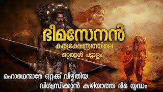 ഭീമനെ ഭയന്ന കുരുക്ഷേത്രം | ഭീമസേനൻ എന്ന ഒറ്റയാൾ പട്ടാളം BHEEMASENAN ONE MAN ARMY |  MALAYALAM