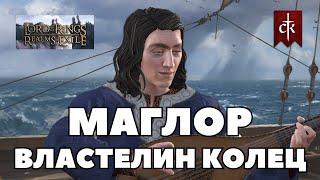 Маглор: ВЛАСТЕЛИН КОЛЕЦ в Crusader Kings 3 (LotR: Realms in Exile)