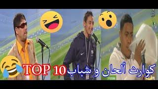 كوارث ألحان و شباب TOP