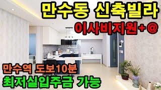 [인천신축빌라] 만수동신축빌라 더스카이 최저분양가로 늦기전에 서두르자~!