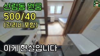 서울 자취의 중심, 신림동 원룸 500/40 이게 현실입니다