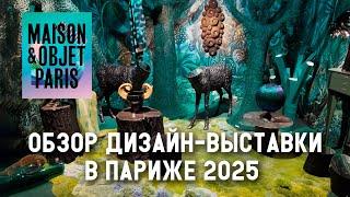 Тренды в дизайне 2025. Обзор выставки Maison&Objet в Париже