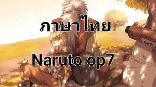 naruto op 7 thai cover [ภาษาไทย]