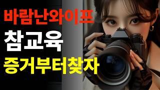 바람난 와이프  참교육 이것부터 해야 된다