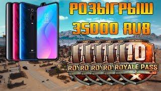 РОЗЫГРЫШ ТЕЛЕФОНА И ROYALE PASS ! ПРИЗЫ НА 35000 РУБЛЕЙ В PUBG MOBILE !