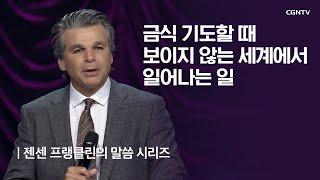 금식 기도할 때 보이지 않는 세계에서 일어나는 일 @ 젠센 프랭클린의 부흥 (Jentezen Franklin's Revival)