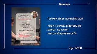 Татьяна Шаманюк. Прямой эфир с Юлией Билык