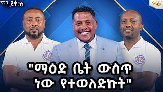 ማእድ ቤት ውስጥ ነው የተወለድኩት 'የኢትዮጵያ ምርጥ' #AbbayTv #mayikenes #ethiopianartist #gameshow #abbaytv