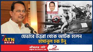 যেভাবে উত্তরা থেকে আটক হলেন হাসানুল হক ইনু | Hasanul Haq Inu Arrest | Uttara | ATN News