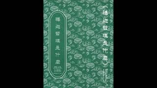 符咒和魔法 (佛教徒的生活方式之八)【粵語】