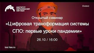 Цифровая трансформация системы СПО: первые уроки пандемии