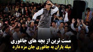 رقص جدید از بچه های جاغوری | Mast Dance Jaghori