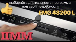 ПОСУДОМОЕЧНАЯ МАШИНА Electrolux EMG48200L видеообзор