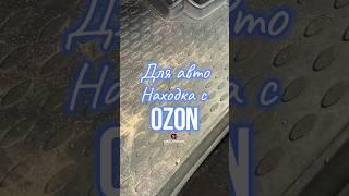 Обзор находка для авто OZON. Артикул 1252351343 #вб #обзортоваров #находки #ozon  #товарыдлядома