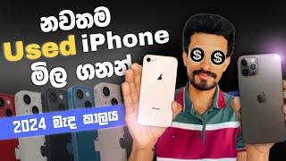 නවතම Used iPhones මිල ගනන්, 2024 මැද කාලය | Prices Of Used iPhones In The Middle Of 2024