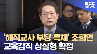 '해직교사 부당 특채' 조희연 교육감직 상실형 확정 (2024.08.29/12MBC뉴스)