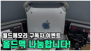 [구독자 응원댓글 이벤트 종료] 오래된 애플 맥 컴퓨터 올드맥을 나눔합니다! (다양한 사은품 증정) | 중고컴퓨터 매입전문 월드메모리 #Applemac #oldcomputer