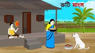 রুটি মাংস ll bangla cartoon ll animation story ll fairy tales ll