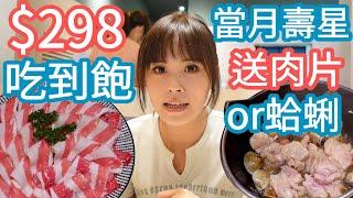 【同樂食鍋】壽星請注意，送你肉片或蛤蜊！