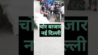 Chandni Chowk Chor market Kaise pahunche | Delhi ke Chor market Kaise jaen | Real chor bajar Delhi