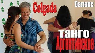 Colgada - особенности баланса. Танго фигуры