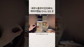 티키타카 잘되는 친오빠와 해외여행을 가면 생기는 일_2 #여행 #여행브이로그 #홍콩여행 #홍콩 #남매일상 #남매브이로그 #해외여행