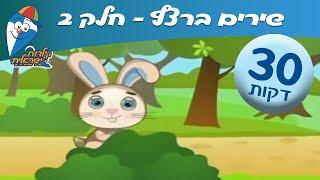 שירי ילדות ישראלית 2 - שירי ילדות אהובים -מחרוזת שירים ברצף לילדים ב ילדות ישראלית