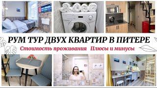 КВАРТИРЫ В  САНКТ-ПЕТЕРБУРГЕ / РУМ ТУР / ПЛЮСЫ И МИНУСЫ ️