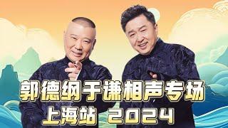 【会员专享，看到赚到】2024年德云社郭德纲于谦相声专场上海站全程回顾！速看！德云社相声大全 #郭德纲  #于谦  #助眠相声