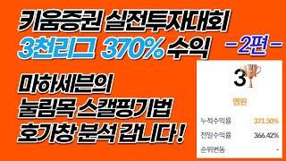 마하세븐 스캘핑 기법으로 키움 실전투자대회 상위 -2편-