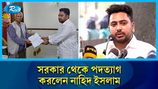 নতুন রাজনৈতিক দলের দায়িত্ব নিতে পদত্যাগ করলেন নাহিদ ইসলাম | Nahid Islam | Rtv News