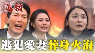 愛妻逃亡中 下場竟是被火海燒得焦黑？！｜#願望 EP122｜三立台劇