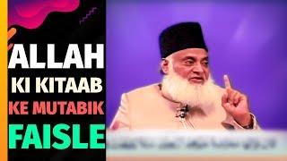 Jo Log Allah Ki Kitab Ke Mutabik Faisle Nahi Karte Wahi Kafir, Zalim And Fasiq Hain | Dr Israr Ahmed