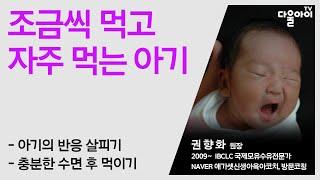 조금씩 먹고 자주 먹는 아기/먹다가 자고 조금 먹고 자다 금방 깨서 먹기를 반복하는 경우/아기의 바른 먹놀잠 패턴, 생활리듬 만들어 주기