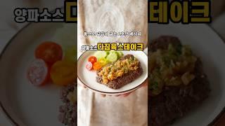 통으로 뒤집어 굽는 1초컷 레시피! 양파소스#다짐육스테이크
