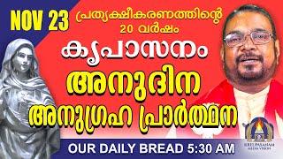 നവംബർ 23 | കൃപാസനം അനുദിന അനുഗ്രഹ പ്രാർത്ഥന | Our Daily Bread |പ്രത്യക്ഷീകരണത്തിന്റെ ഇരുപതാം വർഷം.