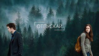 Эдвард Каллен & Белла Свон | Отпускай