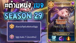 Rov : การเดินเกมของ lggy อันดับ1ไทย เมจที่ถูกหยิบมาเล่นในการแข่งขันบ่อยที่สุด! Season29