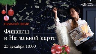 НОВОГОДНИЙ ПРЯМОЙ ЭФИР.  ФИНАНСЫ В НАТАЛЬНОЙ КАРТЕ.  Астролог Елена Негрей  25.12.2022 В 10-00