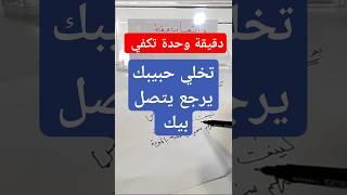 جلب الحبيب في دقيقة واحدة فقط جربها الان وشاهد المفاجئة #جلب_الحبيب  #جلب_الحبيب_بسرعة #روحانيات