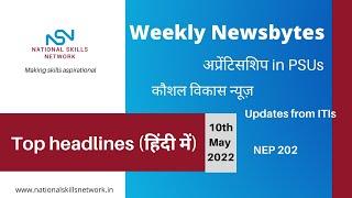 NSN Newsbytes: Top headlines of the week- Skill development, vocational education, employability