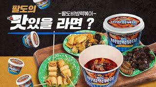 팔도의 맛있을라면 분식의 근본은 떡볶이! 분식세트의 화룡점정 팔도비빔떡볶이 !!