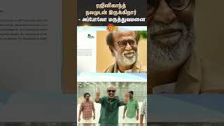 Rajinikanth Is Doing Well - Apollo Hospitals | Rajinikanth | Apollo | Shorts | Sun News