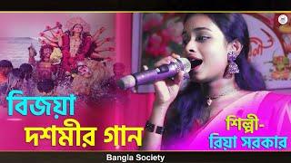 বিজয়া দশমীর গান || শিল্পী রিয়া সরকার | Riya Sarkar Durga Puja Program|  Beautiful Song About Durga