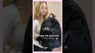 Рюкзак с вб, арт: 243799526 #backtoschool