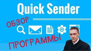 Quick Sender обзор программы